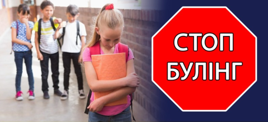 Булінг серед підлітків: пояснення, підтримка і твої права 4 стоп булінг зупинити цькування